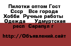 Пилотки оптом Гост Ссср - Все города Хобби. Ручные работы » Одежда   . Удмуртская респ.,Сарапул г.